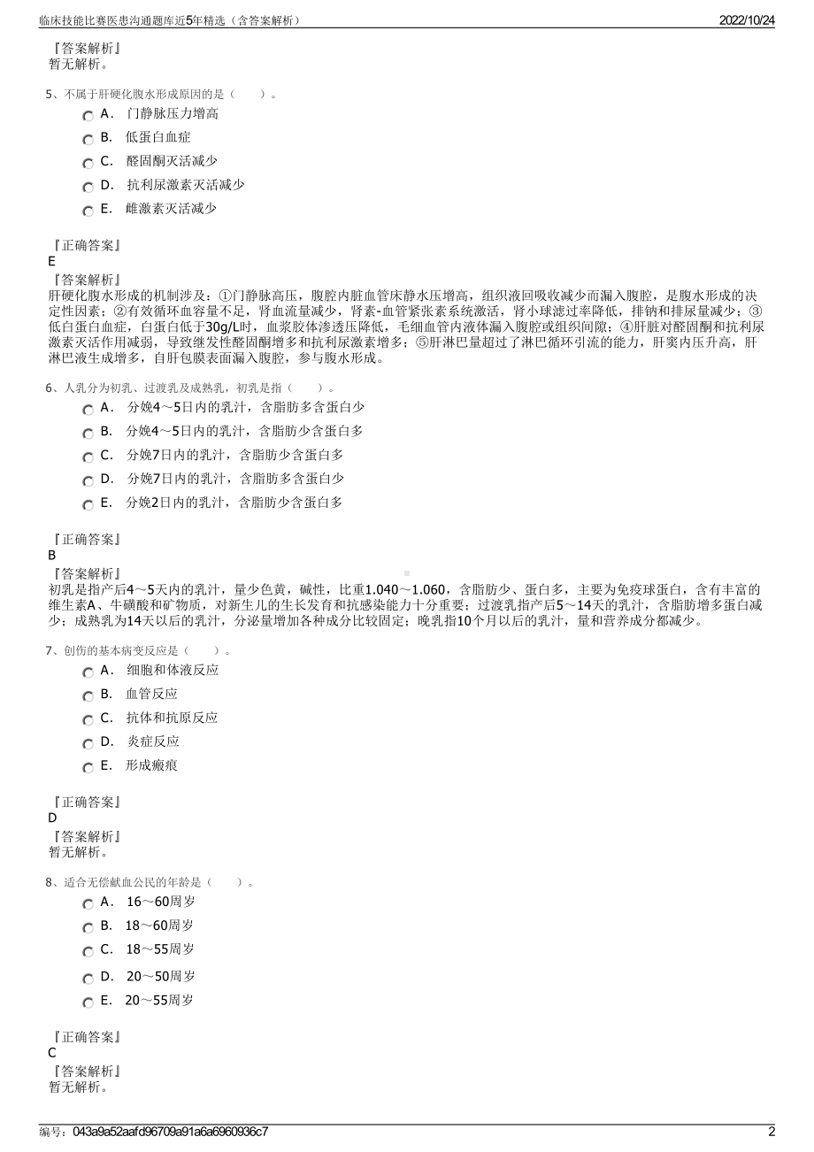 临床技能比赛医患沟通题库近5年精选（含答案解析）.pdf_第2页