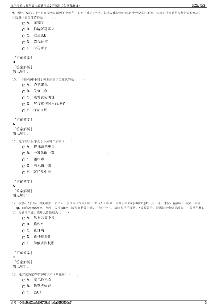 临床技能比赛医患沟通题库近5年精选（含答案解析）.pdf_第3页