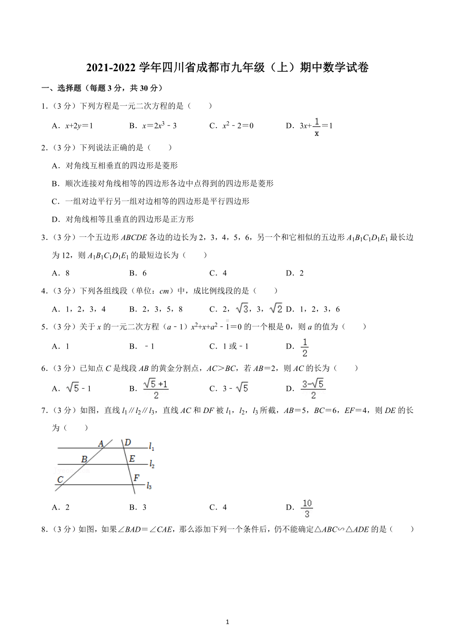 2021-2022学年四川省成都市九年级（上）期中数学试卷.docx_第1页