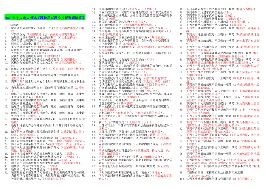 2022年中央电大考试工程地质试题小抄新整理附答案备考电大资料.doc_第1页