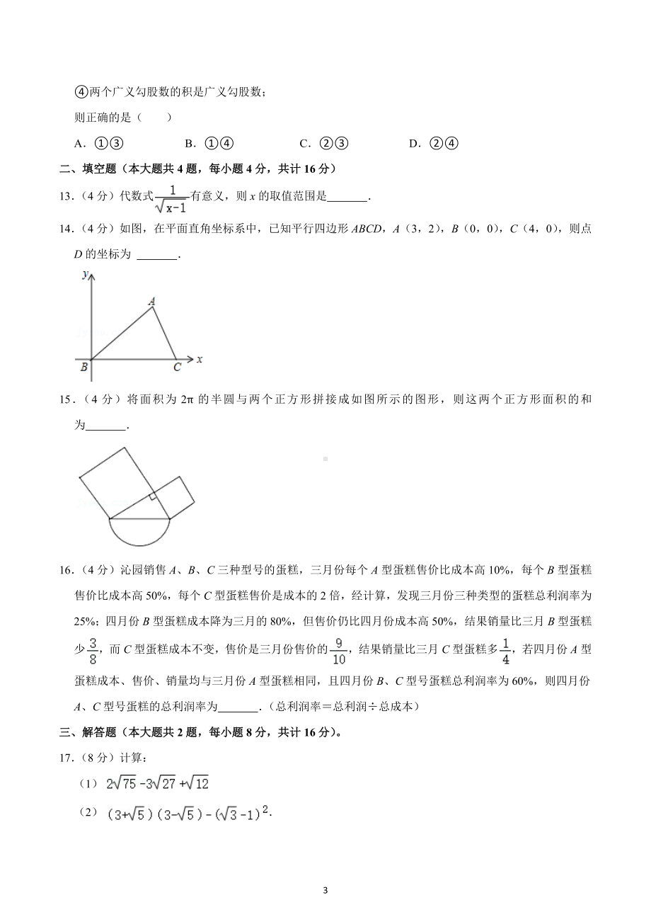 2021-2022学年重庆市华东师大附属 旭科创学 八年级（下）期中数学试卷.docx_第3页