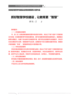 智慧学校（智慧校园）建设应用创新案例大赛-抓好智慧学校建设让教育更“智慧”（获奖作品）.doc