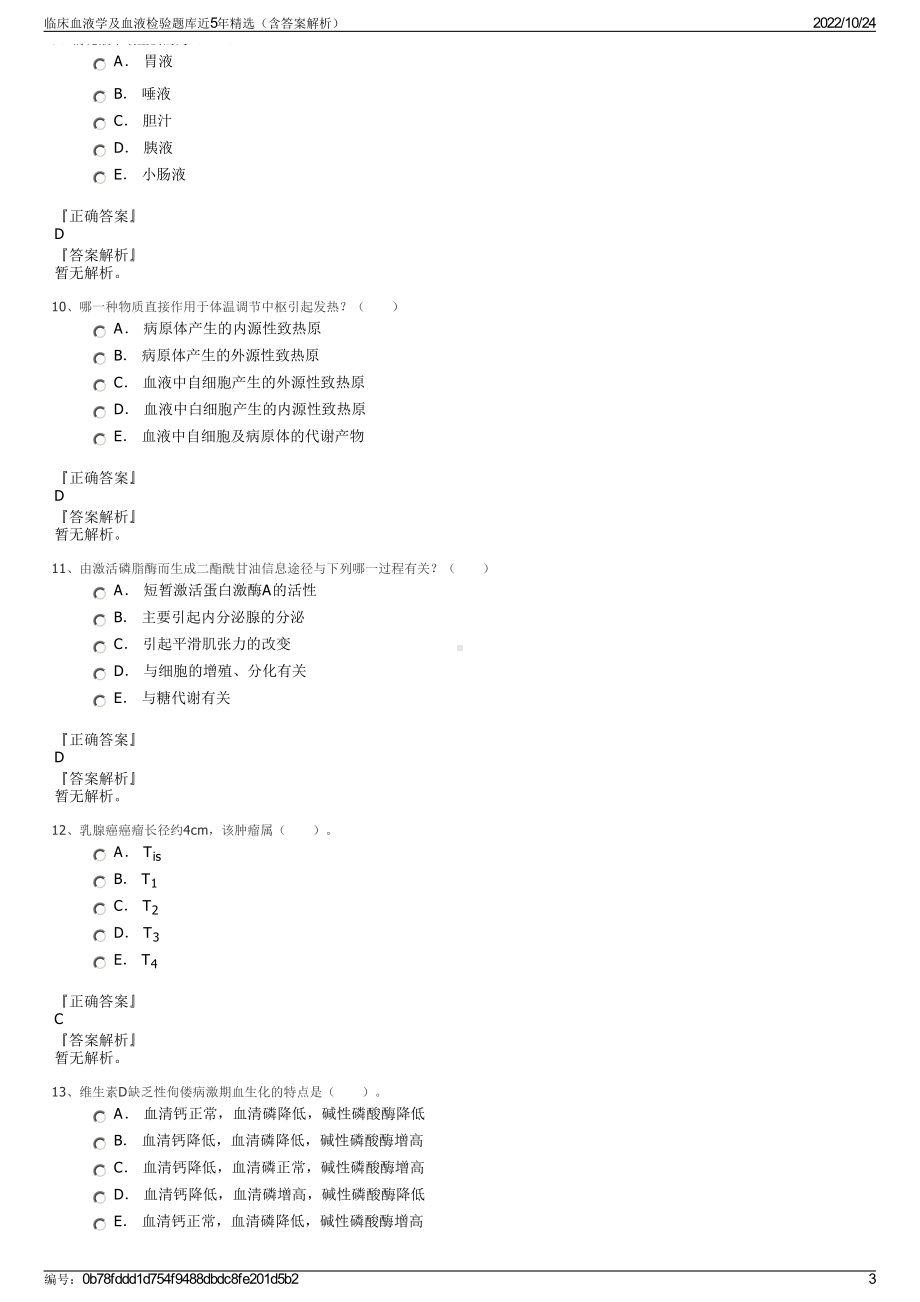 临床血液学及血液检验题库近5年精选（含答案解析）.pdf_第3页