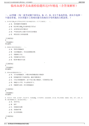 临床血液学及血液检验题库近5年精选（含答案解析）.pdf