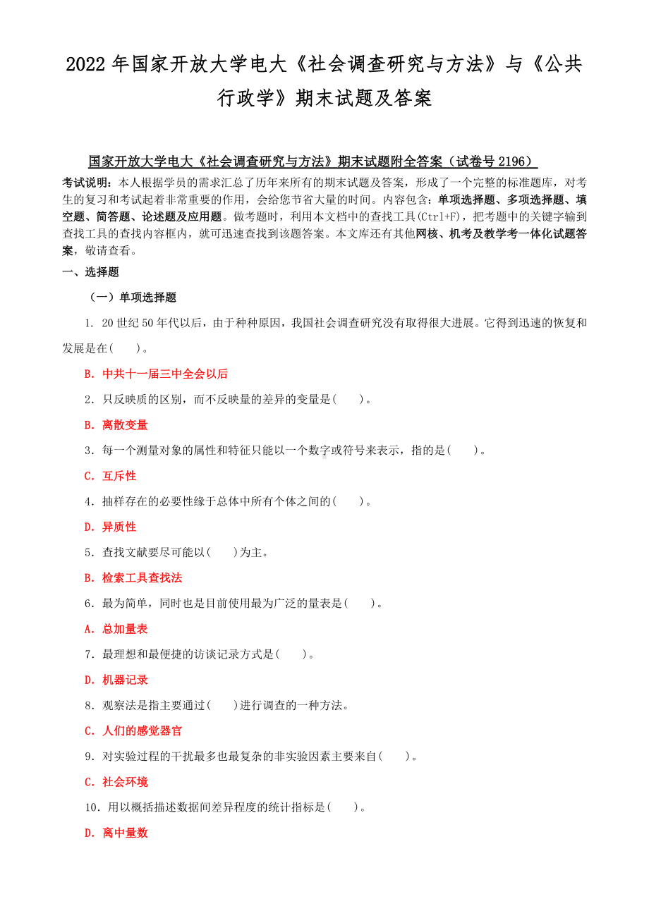 2022年国家开放大学电大《社会调查研究与方法》与《公共行政学》期末试题及答案.docx_第1页