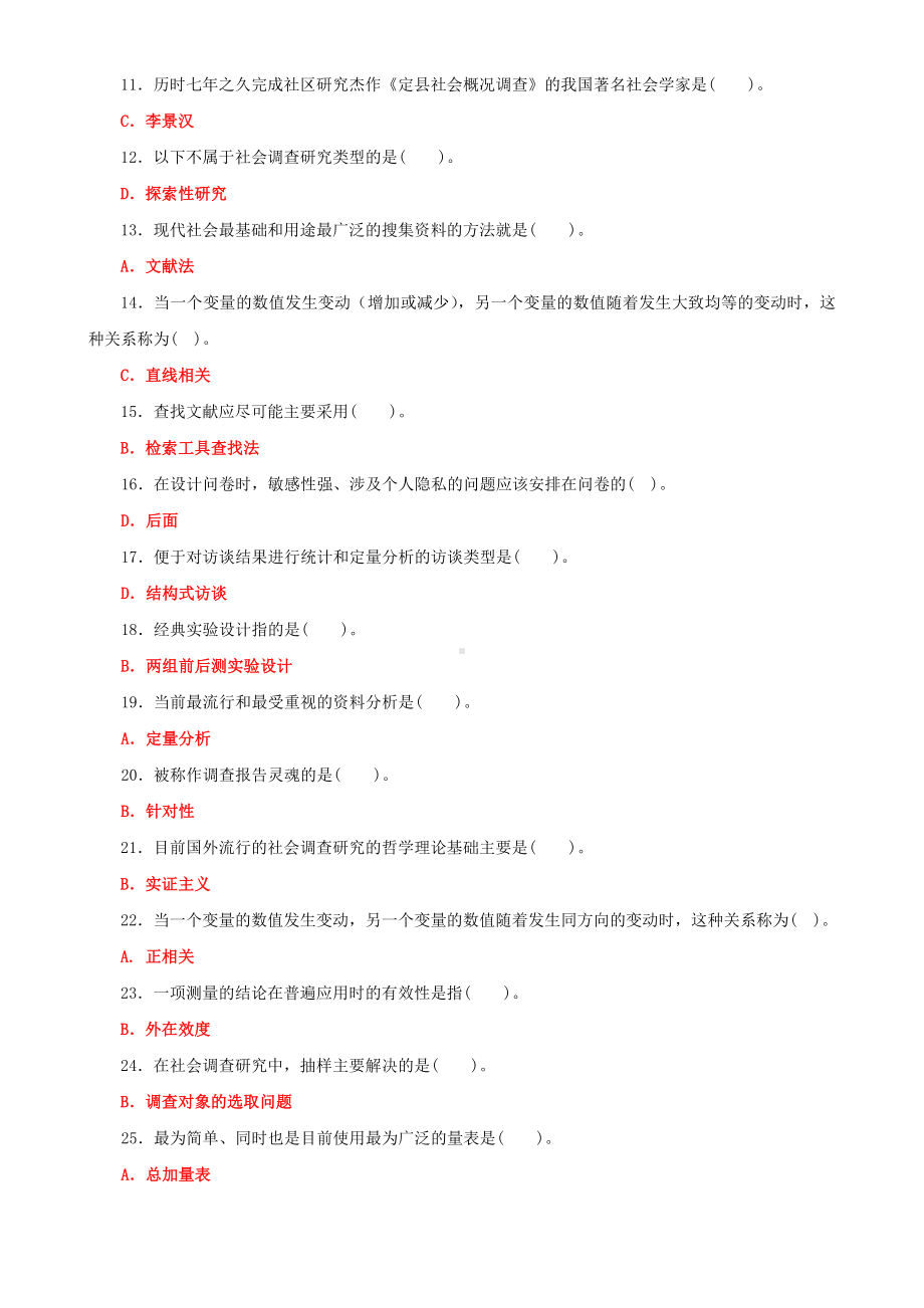 2022年国家开放大学电大《社会调查研究与方法》与《公共行政学》期末试题及答案.docx_第2页