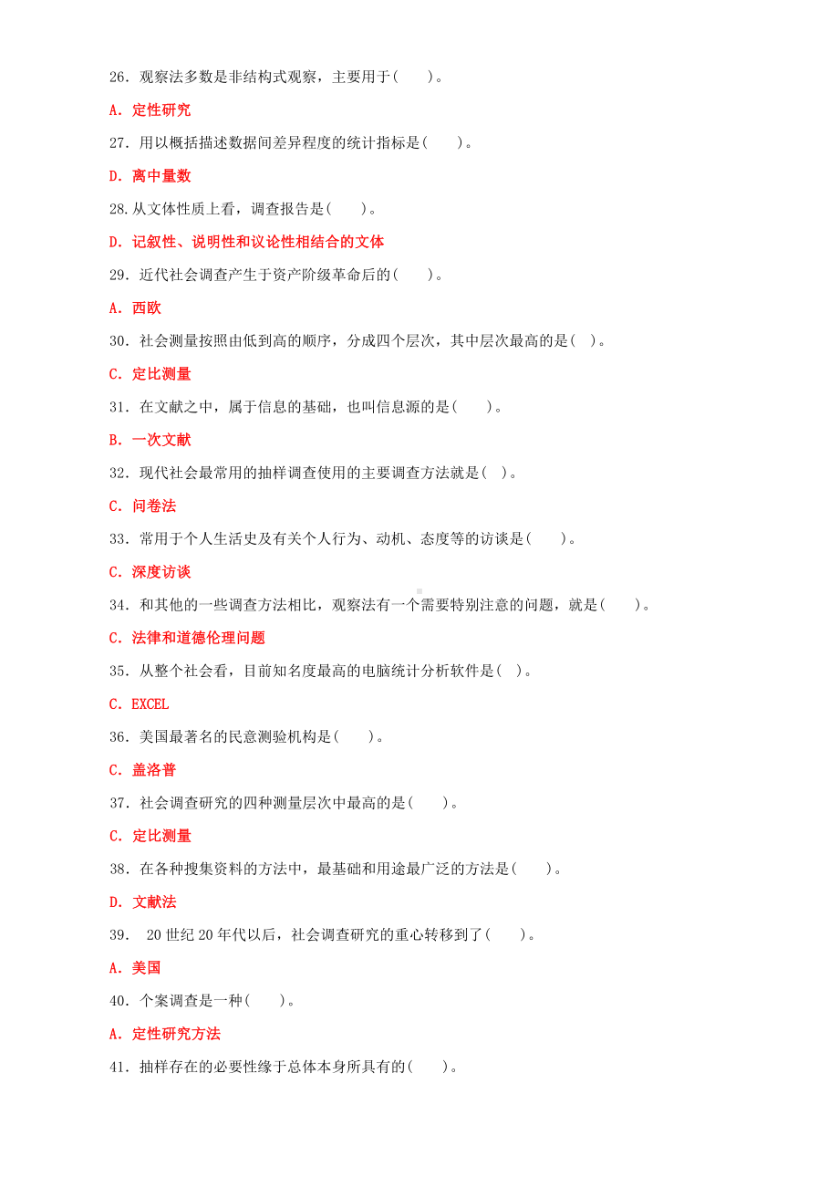 2022年国家开放大学电大《社会调查研究与方法》与《公共行政学》期末试题及答案.docx_第3页