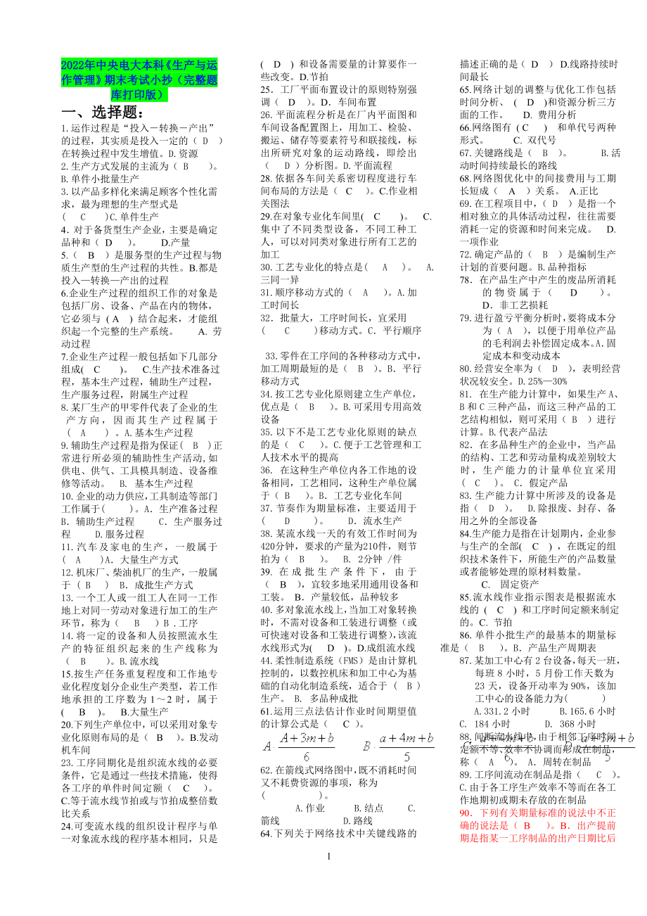 2022年中央电大本科《生产与运作管理》期末考试资料（电大Word版可编辑）.doc_第1页