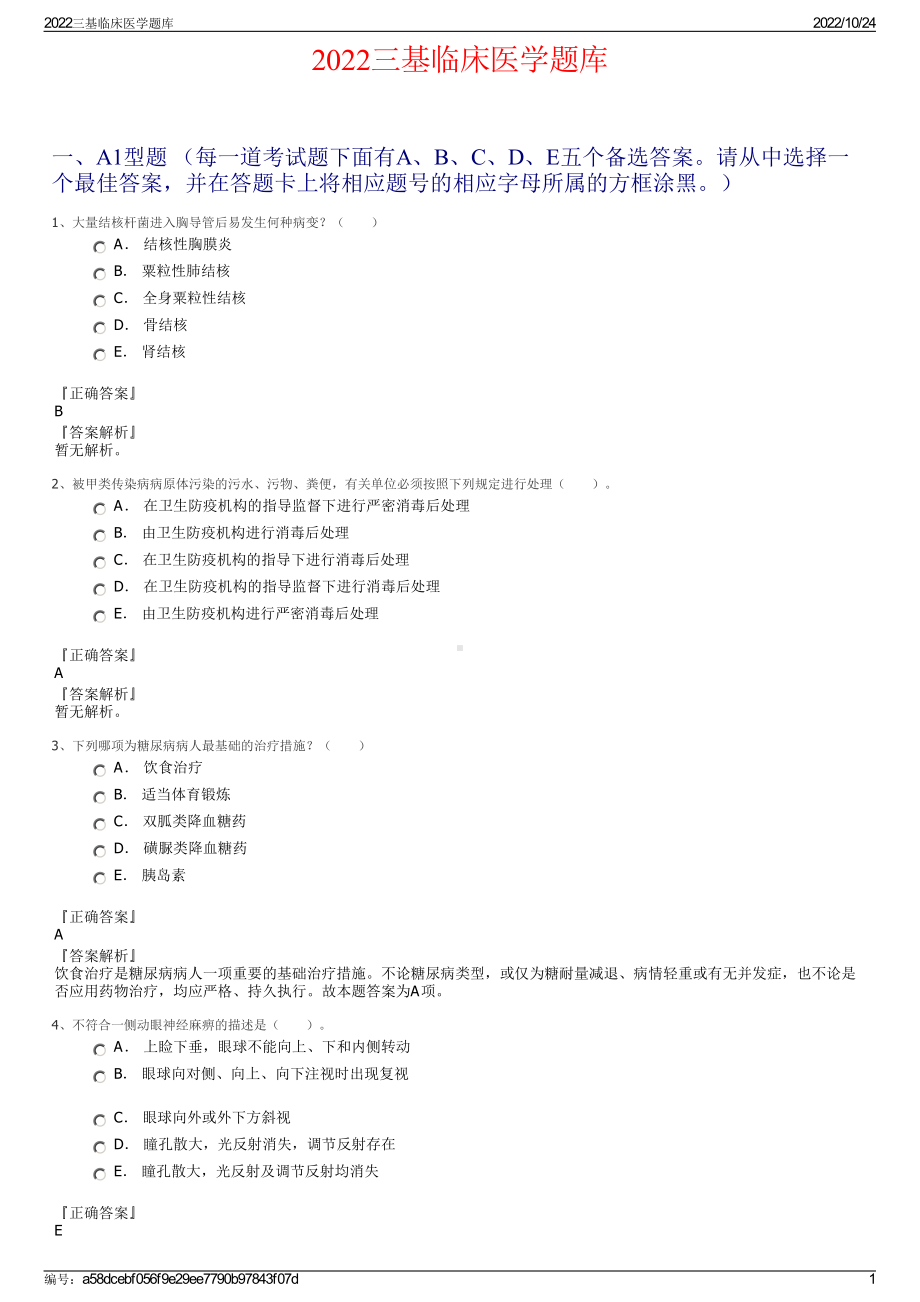 2022三基临床医学题库.pdf_第1页