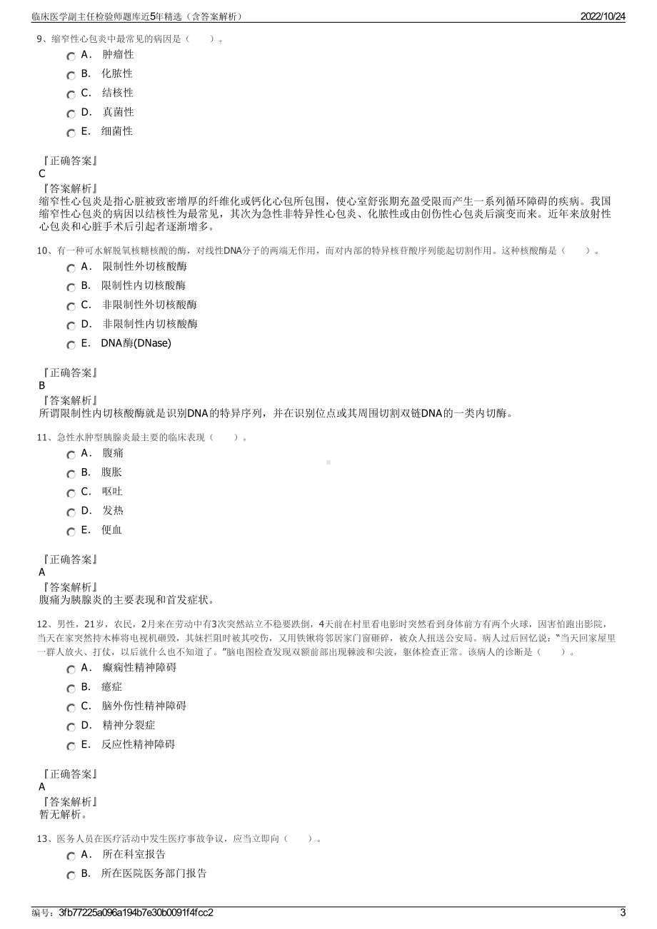 临床医学副主任检验师题库近5年精选（含答案解析）.pdf_第3页