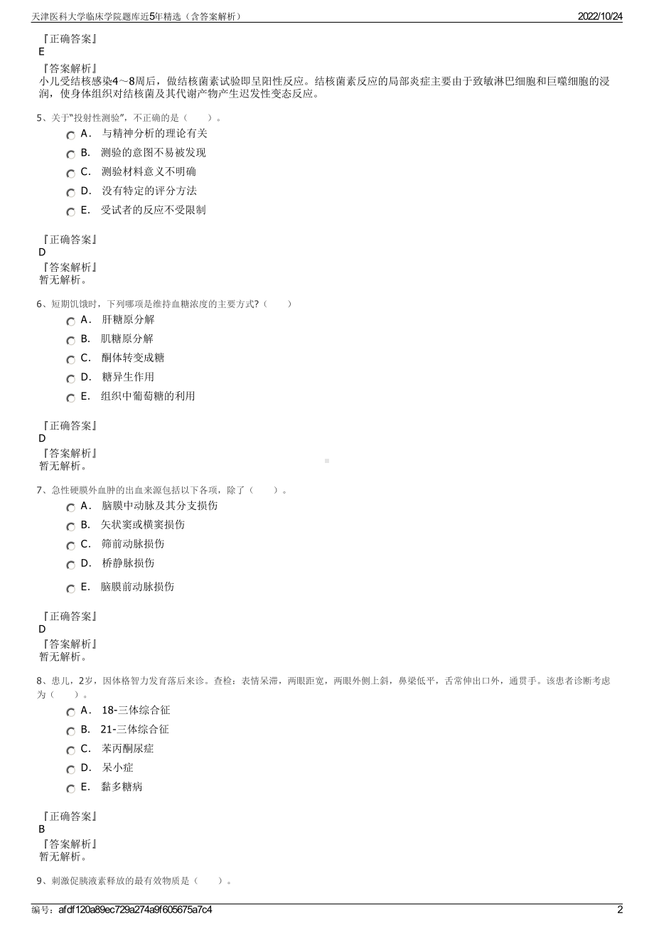 天津医科大学临床学院题库近5年精选（含答案解析）.pdf_第2页