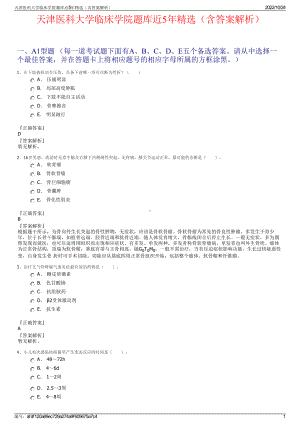 天津医科大学临床学院题库近5年精选（含答案解析）.pdf