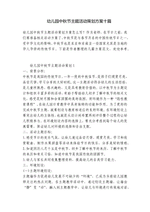 幼儿园中秋节主题活动策划方案十篇 .docx