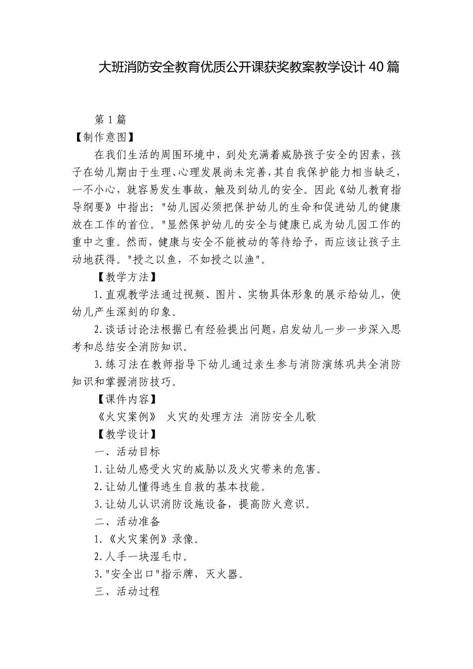 大班消防安全教育优质公开课获奖教案教学设计40篇 .docx_第1页