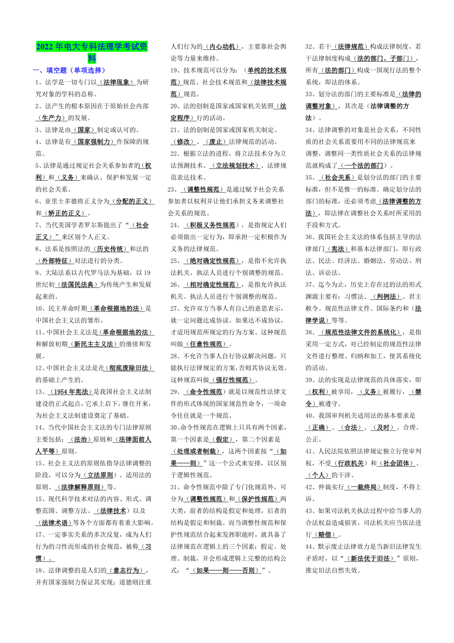 2022年电大专科《法理学》考试资料备考资料.doc_第1页