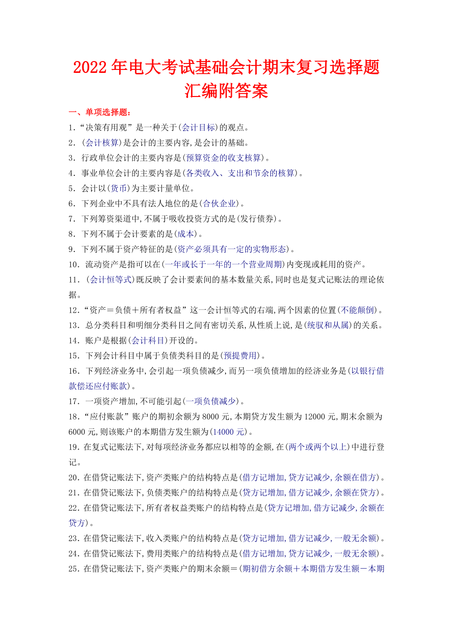 2022年电大考试基础会计期末复习选择题汇编附答案备考资料.docx_第1页