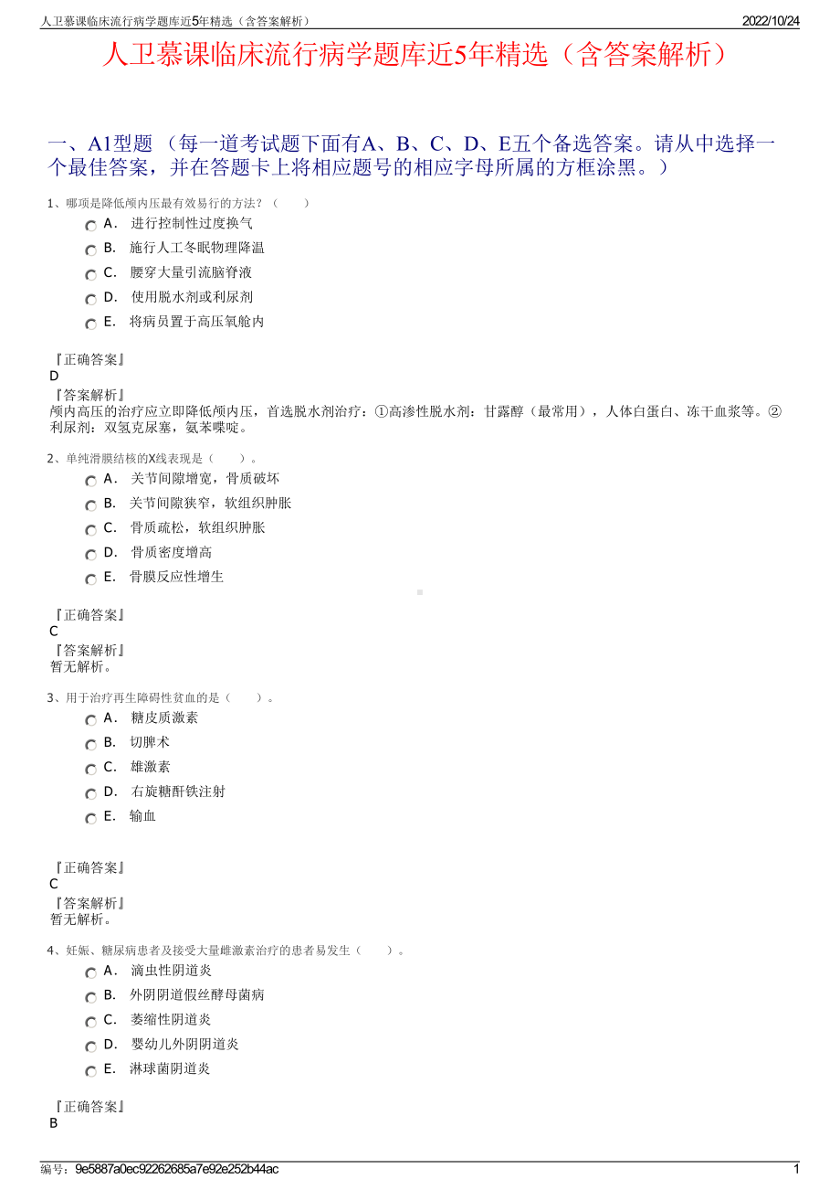 人卫慕课临床流行病学题库近5年精选（含答案解析）.pdf_第1页