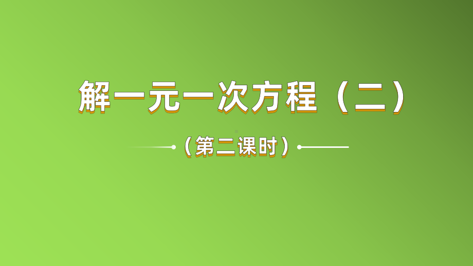 《去括号与去分母》课时2教学课件.pptx_第1页