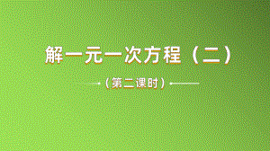 《去括号与去分母》课时2教学课件.pptx