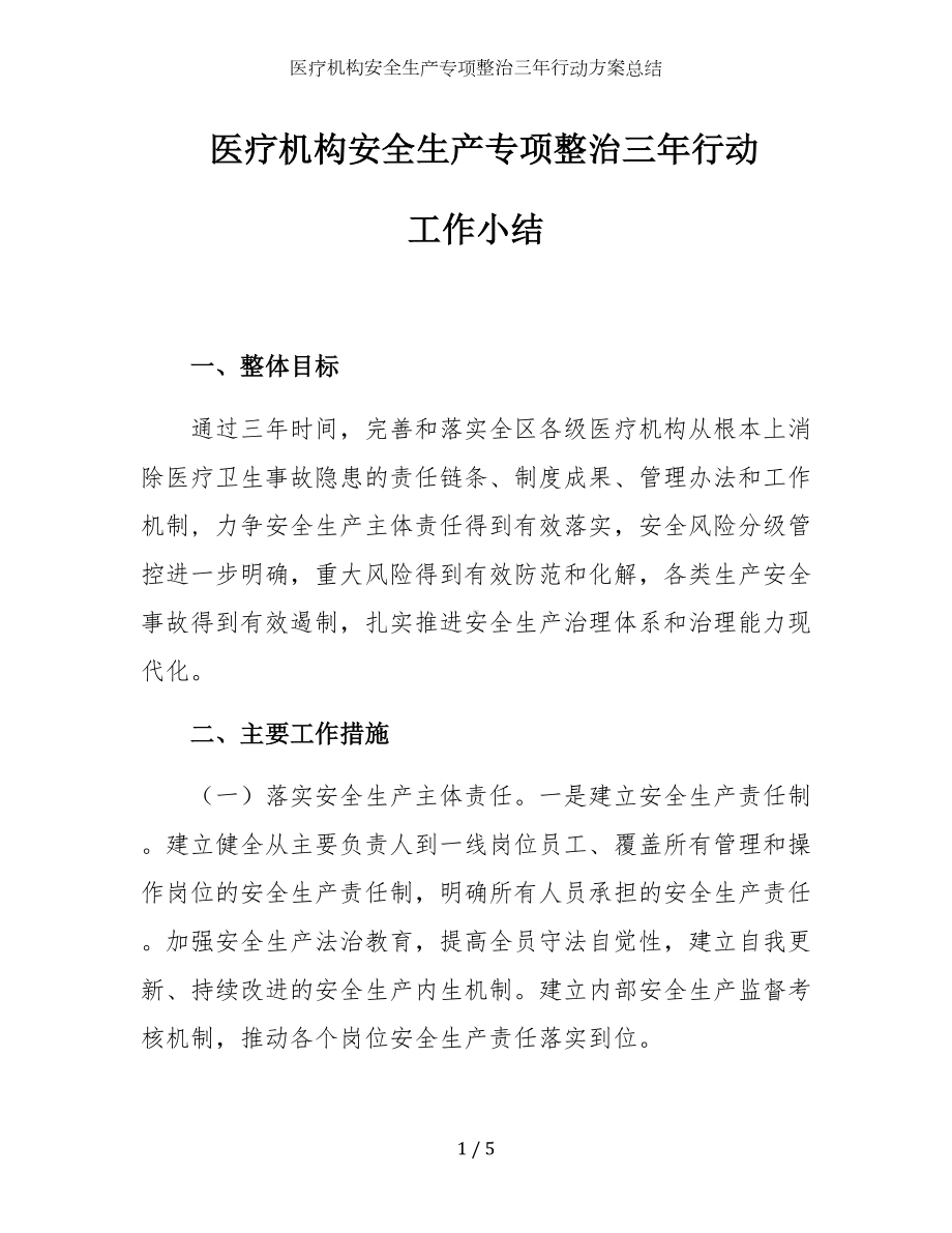 医疗机构安全生产专项整治三年行动方案总结参考模板范本.docx_第1页