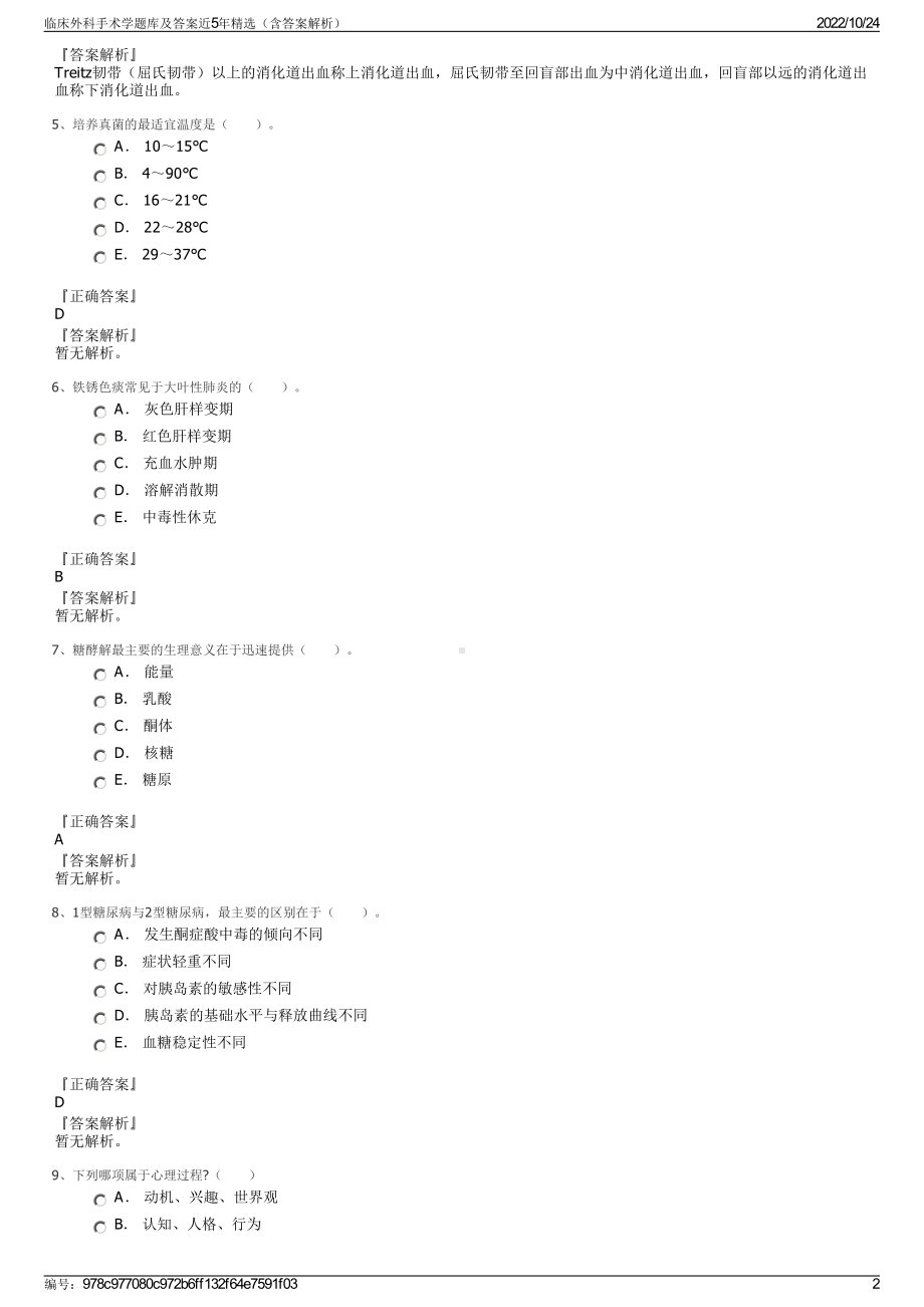 临床外科手术学题库及答案近5年精选（含答案解析）.pdf_第2页