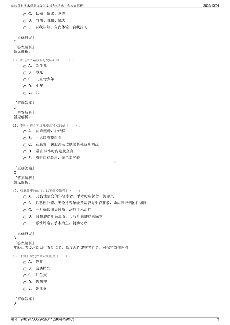 临床外科手术学题库及答案近5年精选（含答案解析）.pdf_第3页