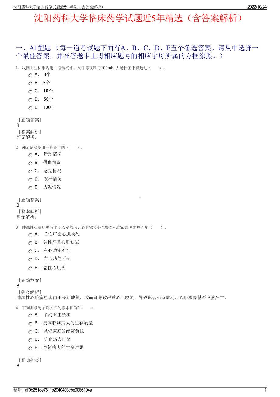 沈阳药科大学临床药学试题近5年精选（含答案解析）.pdf_第1页