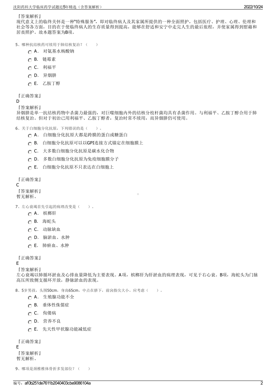 沈阳药科大学临床药学试题近5年精选（含答案解析）.pdf_第2页