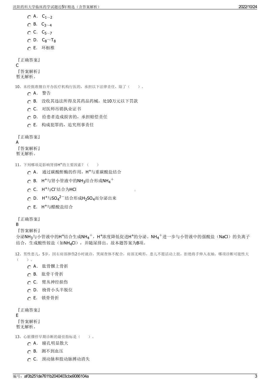 沈阳药科大学临床药学试题近5年精选（含答案解析）.pdf_第3页