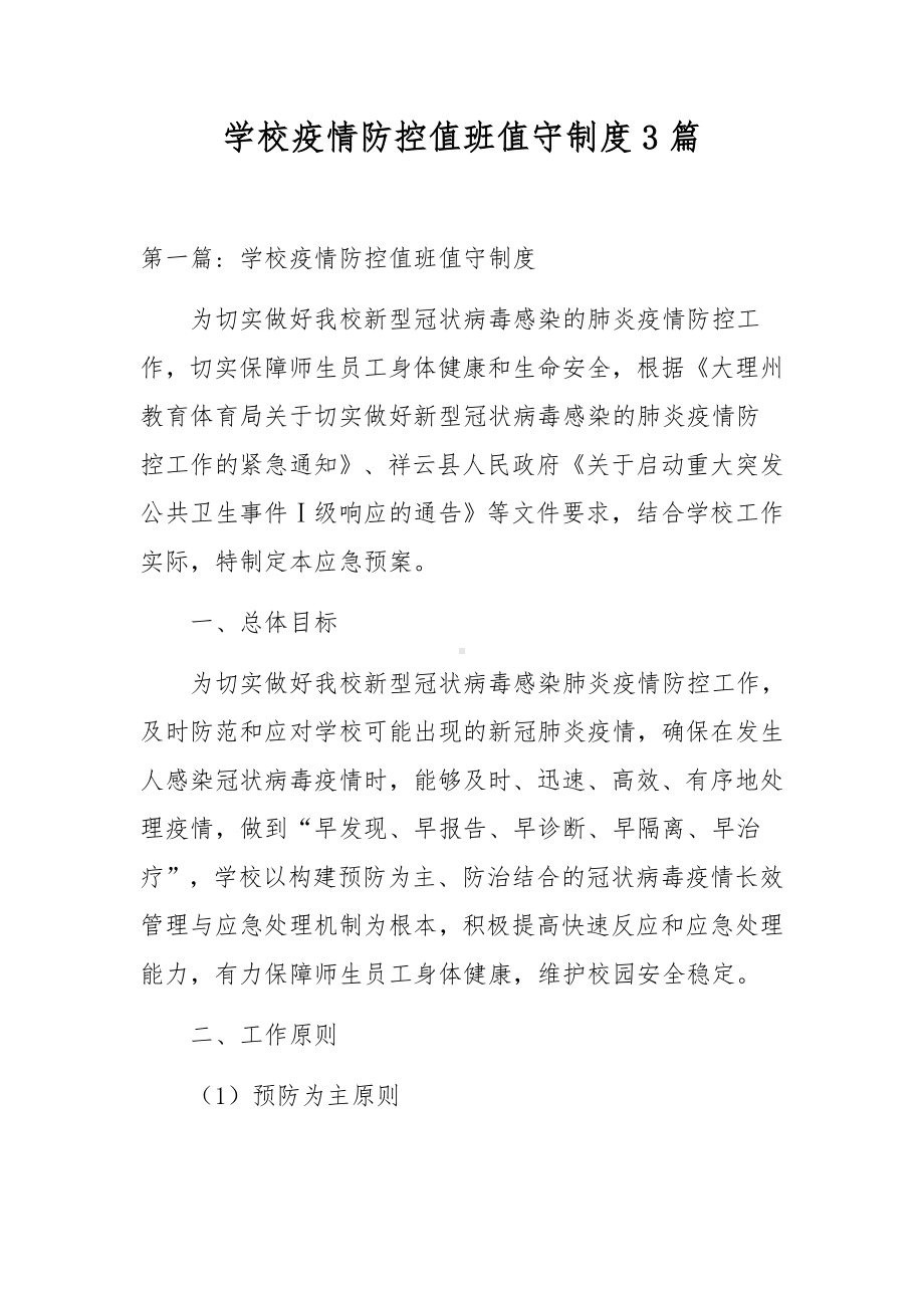 学校疫情防控值班值守制度3篇.docx_第1页