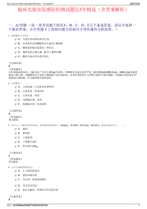 临床实验室院感防控测试题近5年精选（含答案解析）.pdf