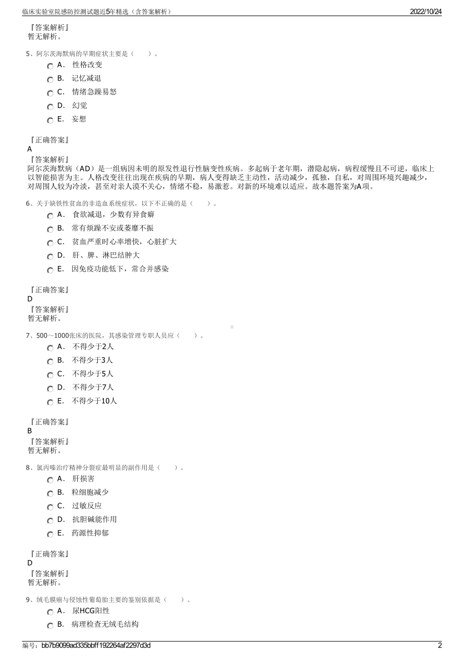 临床实验室院感防控测试题近5年精选（含答案解析）.pdf_第2页