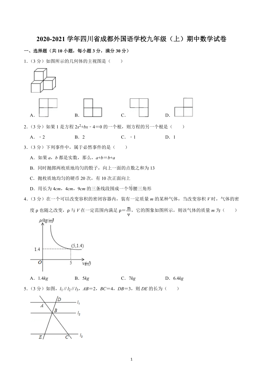 2020-2021学年四川省成都外国语 九年级（上）期中数学试卷.docx_第1页