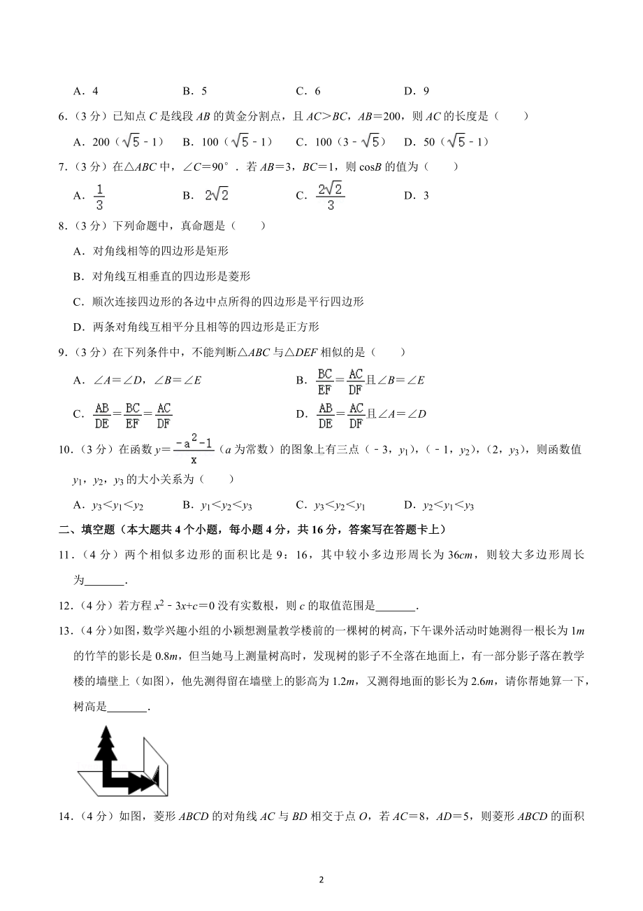 2020-2021学年四川省成都外国语 九年级（上）期中数学试卷.docx_第2页