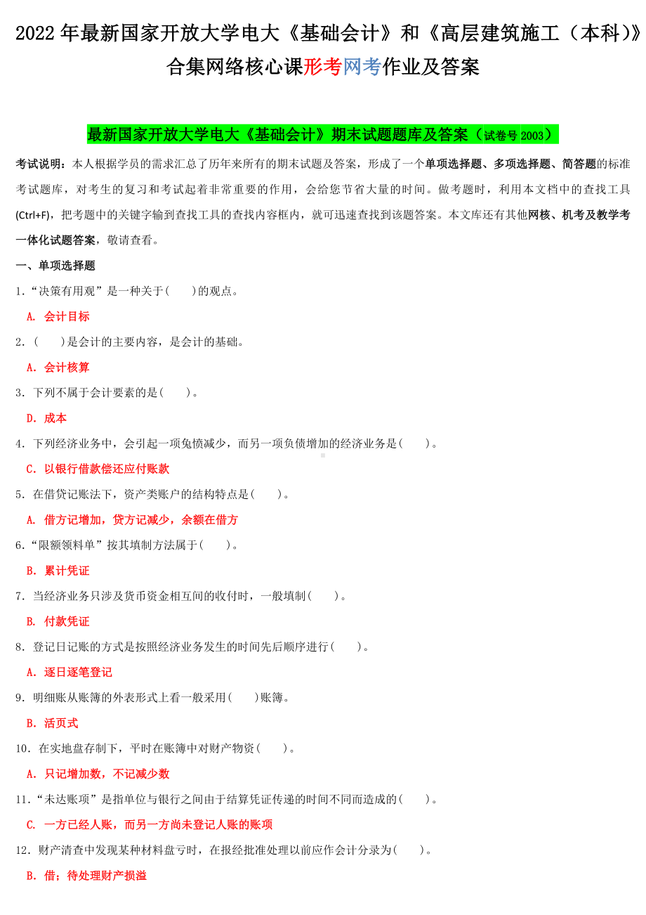 2022年国家开 放大学电大《基础会计》和《高层建筑施工（本科）》合集网络核心课形考网考作业及答案.docx_第1页