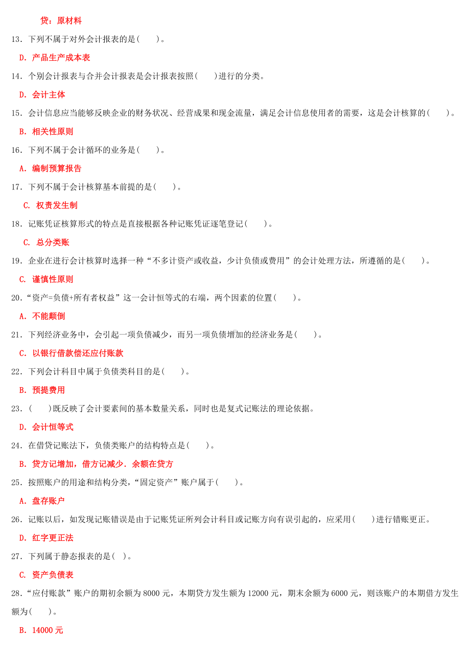 2022年国家开 放大学电大《基础会计》和《高层建筑施工（本科）》合集网络核心课形考网考作业及答案.docx_第2页