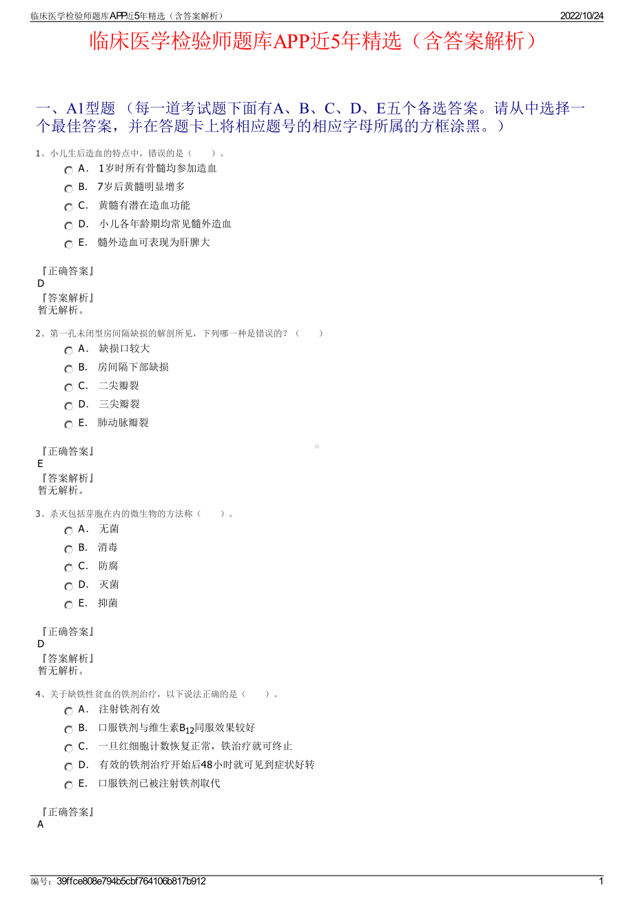 临床医学检验师题库APP近5年精选（含答案解析）.pdf_第1页