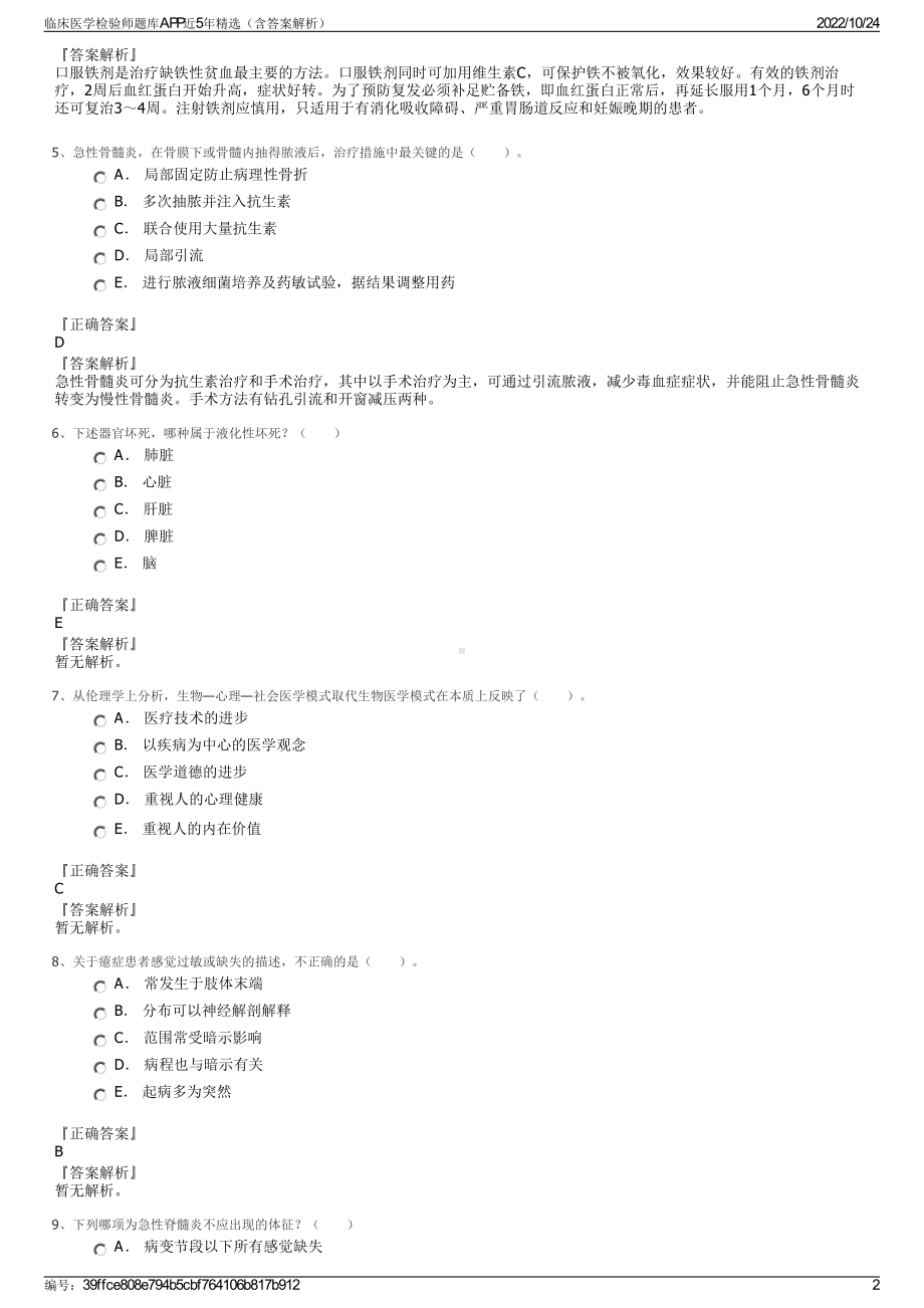 临床医学检验师题库APP近5年精选（含答案解析）.pdf_第2页