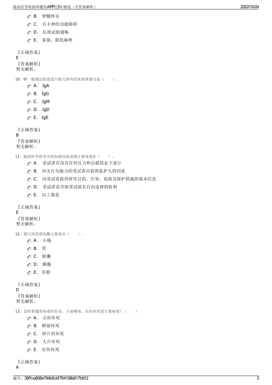 临床医学检验师题库APP近5年精选（含答案解析）.pdf_第3页