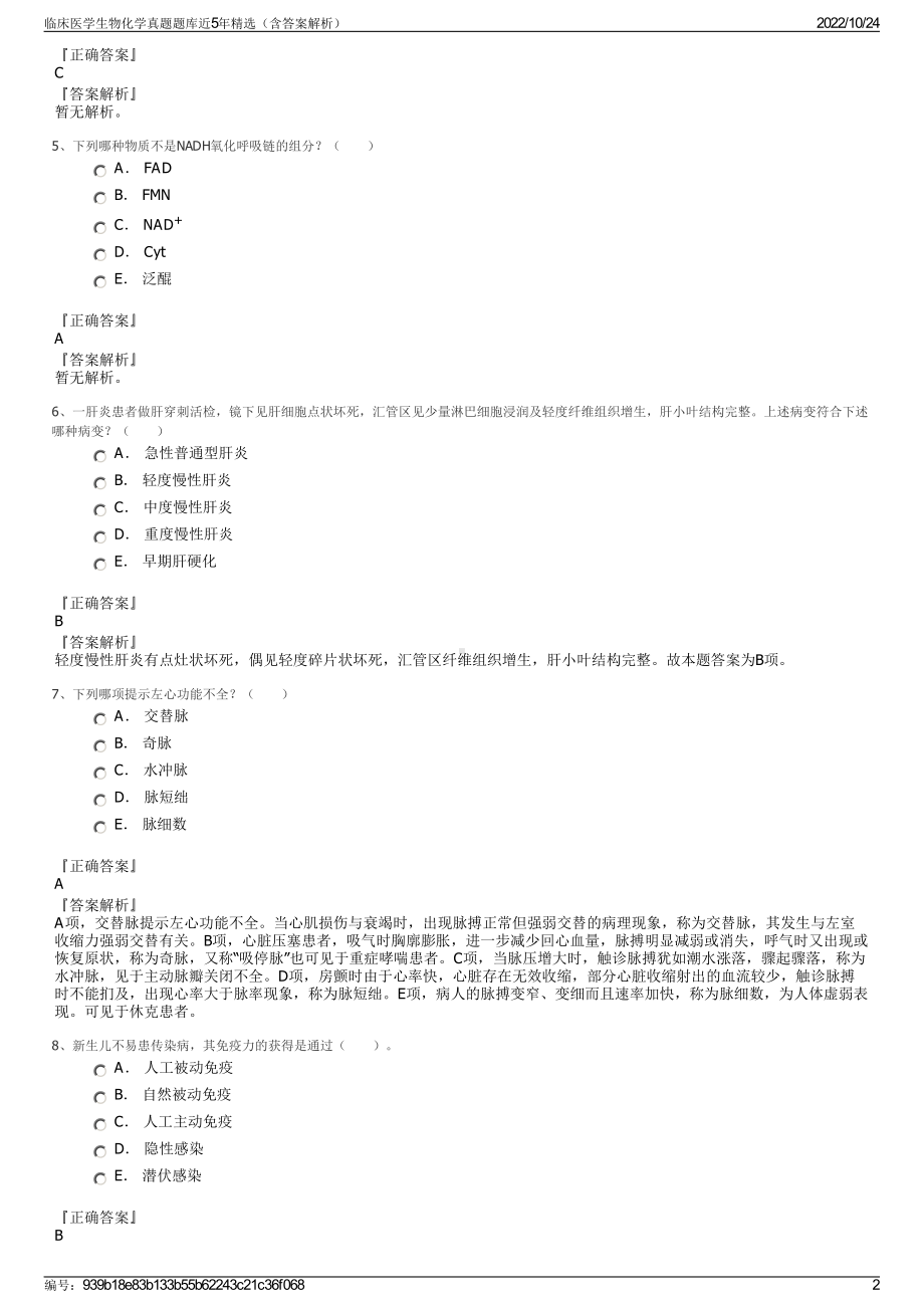 临床医学生物化学真题题库近5年精选（含答案解析）.pdf_第2页