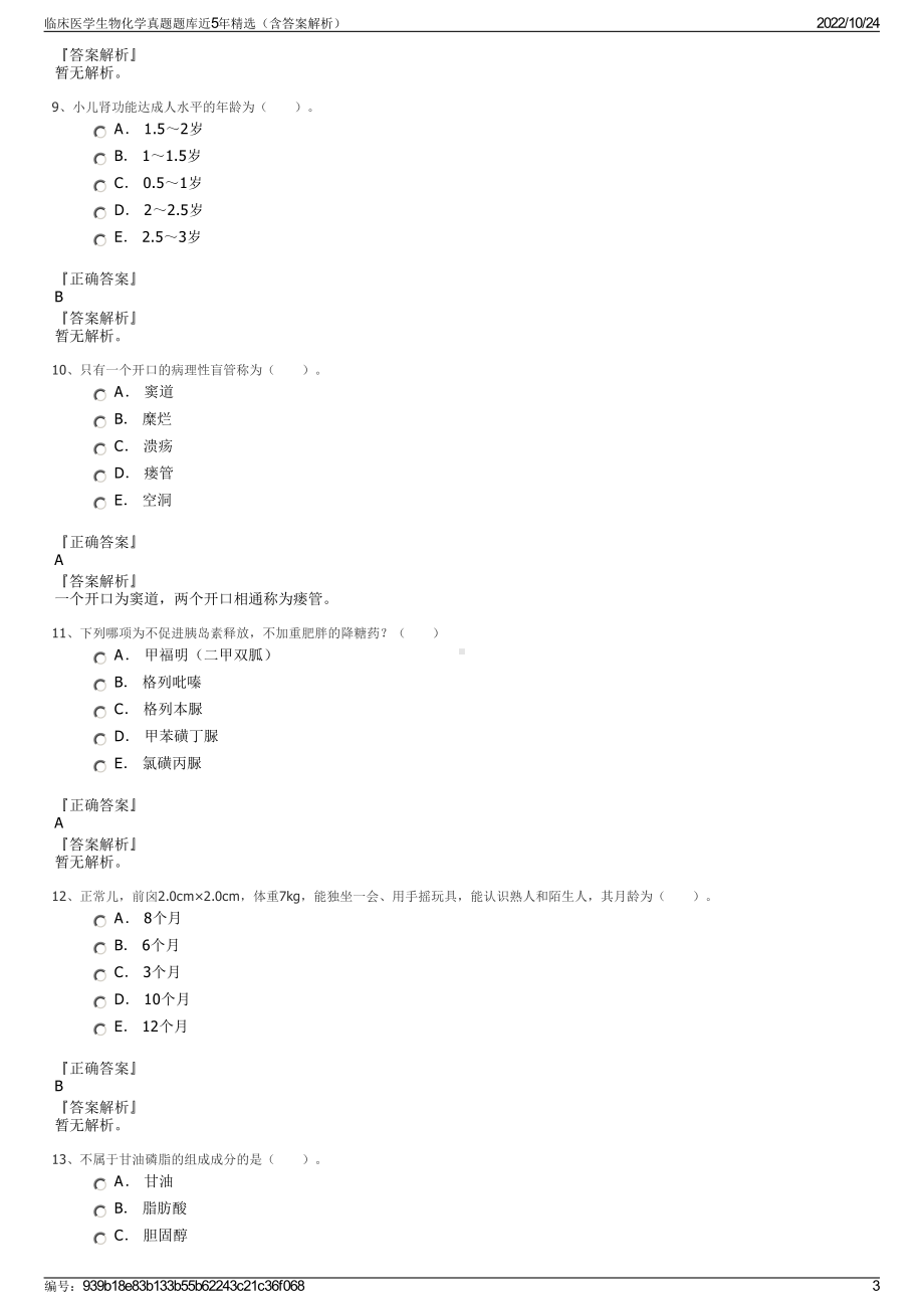 临床医学生物化学真题题库近5年精选（含答案解析）.pdf_第3页