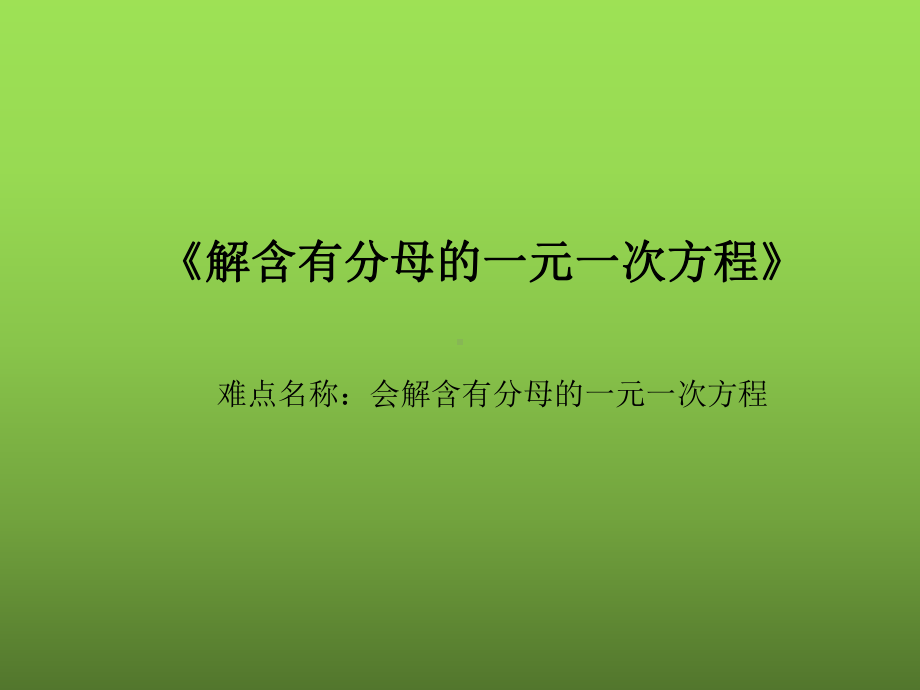 《解含有分母的一元一次方程》赛课创新教学课件.pptx_第1页