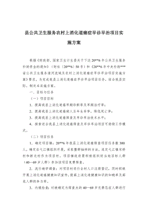 公共卫生服务农村上消化道癌症早诊早治项目实施方案（示范文本）.docx