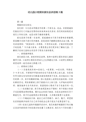 幼儿园小班期末家长会讲话稿3篇 .docx