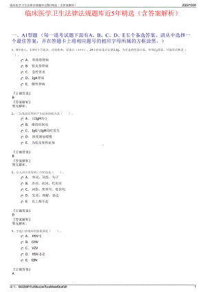 临床医学卫生法律法规题库近5年精选（含答案解析）.pdf