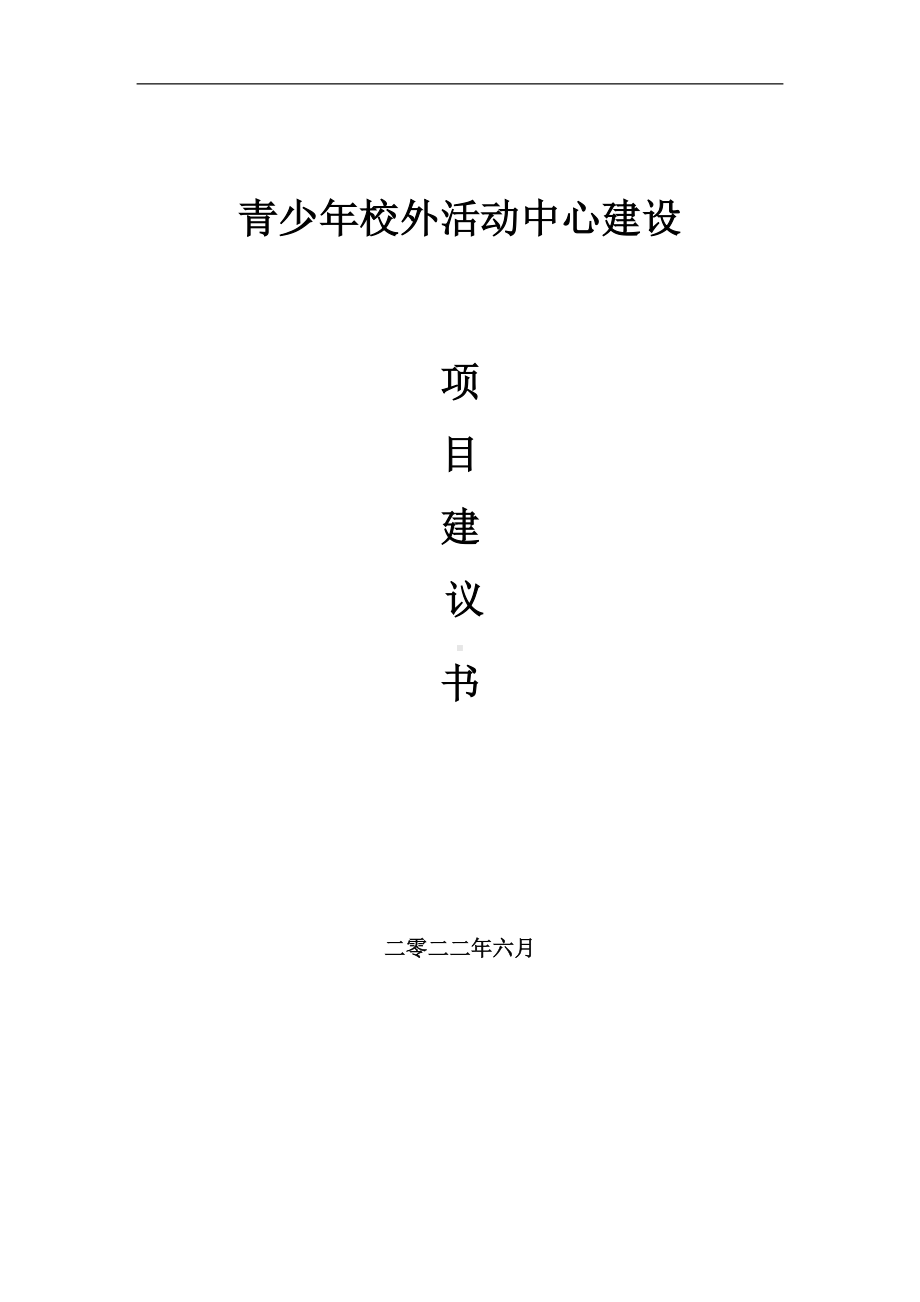 青少年校外活动中心项目建议书（写作模板）.doc_第1页