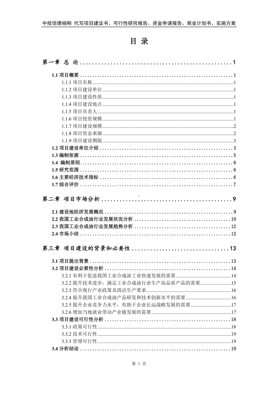 工业合成油项目可行性研究报告建议书.doc_第2页