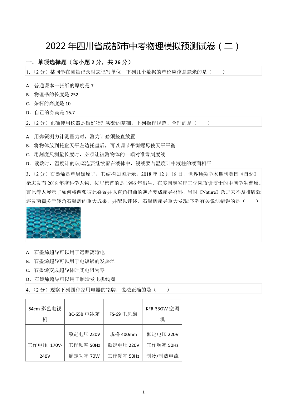 2022年四川省成都市中考物理模拟预测试卷（二）.docx_第1页