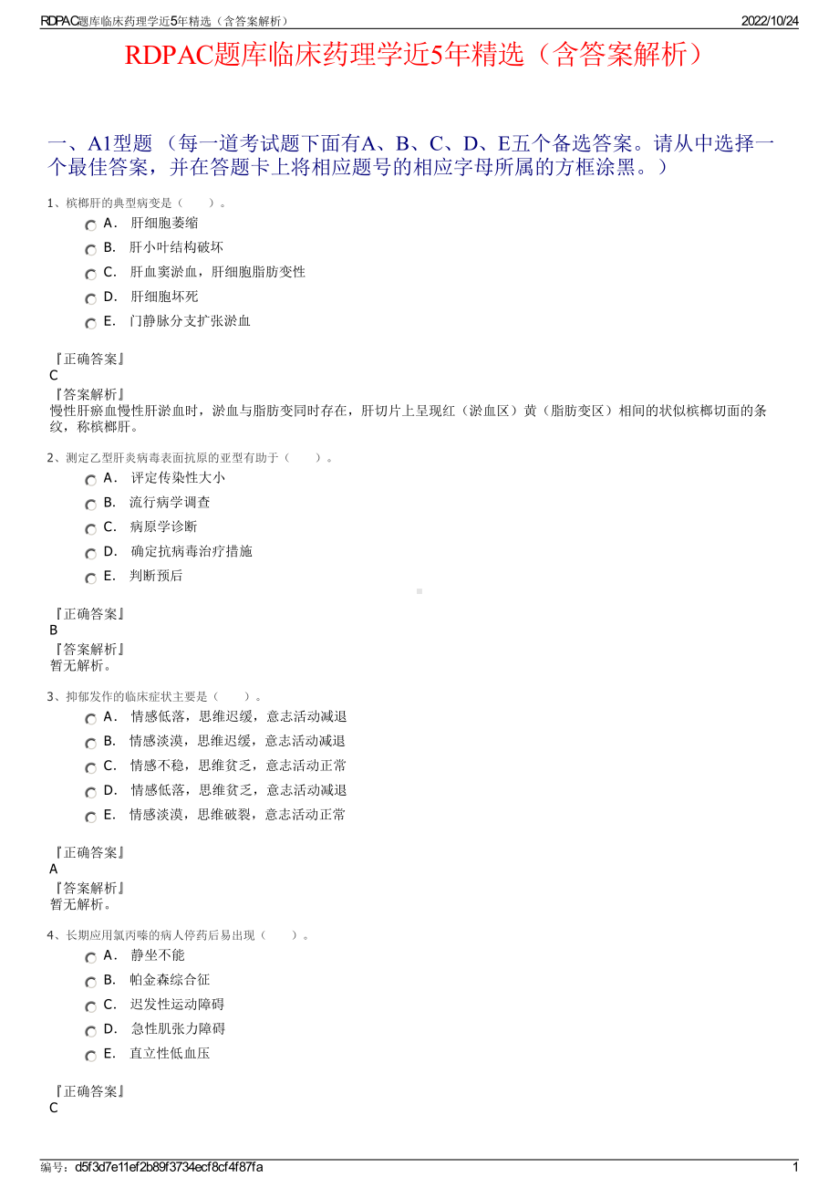 RDPAC题库临床药理学近5年精选（含答案解析）.pdf_第1页