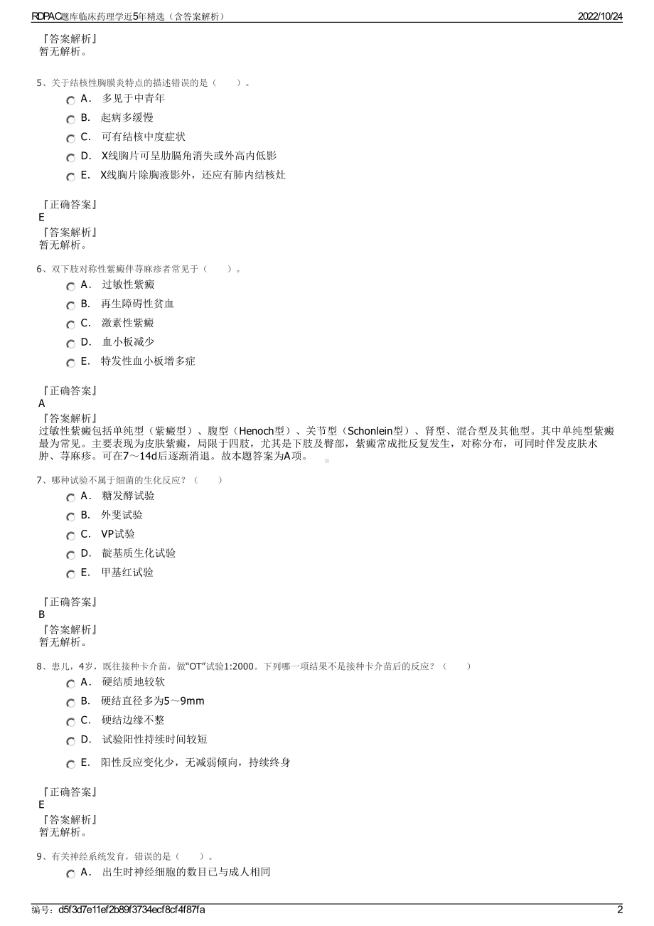 RDPAC题库临床药理学近5年精选（含答案解析）.pdf_第2页